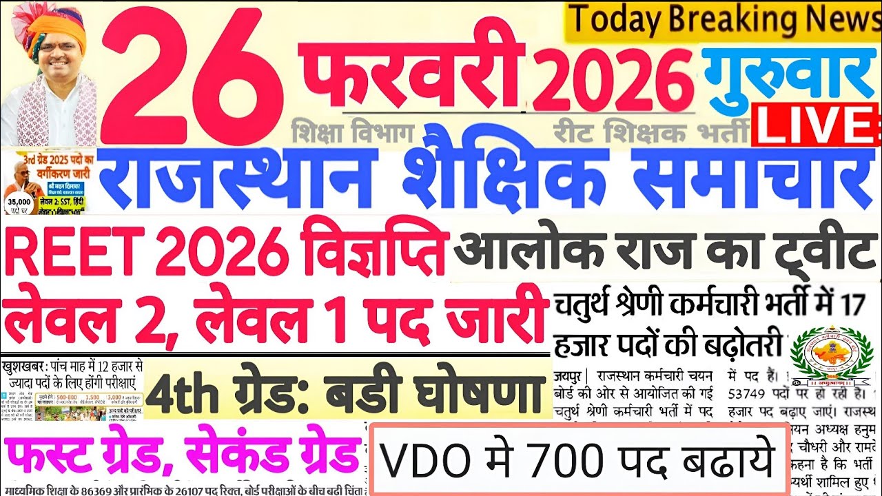 Новости образования Раджастан Раджастан Шайкшик Самачар 26 февраля 2026 г. | РПСК РЭЭТ РССБ