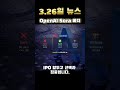 OpenAI Sora 폐지 + 신모델 Spud 예고 + Claude Mac 원격조종 | AI 브리핑 2026.03.26 #ai뉴스 #anthropic #claude
