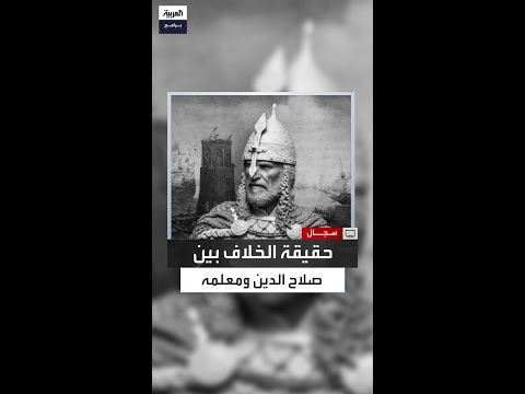 محمد مؤنس لا خلاف بين صلاح الدين ونور الدين وكلام ابن الأثير بلا مصدر 