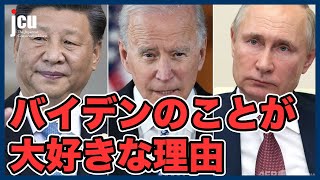 中国とロシア　バイデンのことが大好きな理由