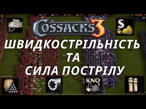 Видео: КОЗАКИ 3 | ШВИДКОСТРІЛЬНІСТЬ І СИЛА ПОСТРІЛУ | РЕДАКТОР