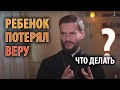 РЕБЕНОК ПОТЕРЯЛ ВЕРУ: КАК БЫТЬ? | Иером. Геннадий (Войтишко)