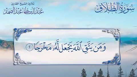 ( وَمَن يَتَوَكَّلْ عَلَى اللَّهِ فَهُوَ حَسْبُهُ ۚ  ) تلاوة رائعة للشيخ عبدالباسط عبدالصمد
