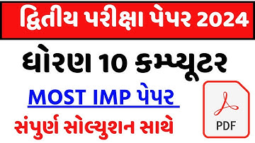 STD 10 Computer Paper Solution 2024 Second Exam, STD 10 Computer Paper Solution 2024 SVS February