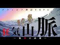 【クトゥルフ神話TRPG】本作品９回GMしたけどこのメンバーで見たい「狂気山脈～邪神の山嶺～」