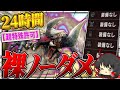 【神回】XX最強格の『超特殊許可 鏖魔ディアブロス』を『裸＆ノーダメ縛り』でソロ狩りした伝説の回【ゆっくり実況：モンハンダブルクロス】