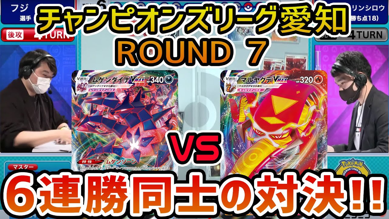 【ポケカ】大型大会CL2021愛知 予選ROUND7 ムゲンダイナVMAX VS マルヤクデVMAX【ポケモンカード】