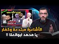 صدمة لـ محمد أبو العلا والسلفية المميعة حقيقة الأشاعرة والحدادية الرد على محمد أبو العلا 