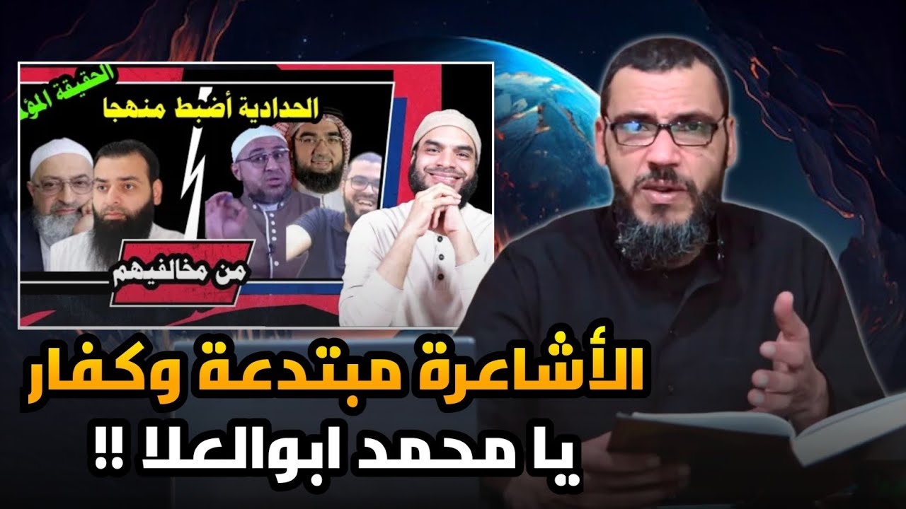 صدمة لـ محمد أبو العلا والسلفية المميعة: حقيقة الأشاعرة والحدادية | الرد على محمد أبو العلا