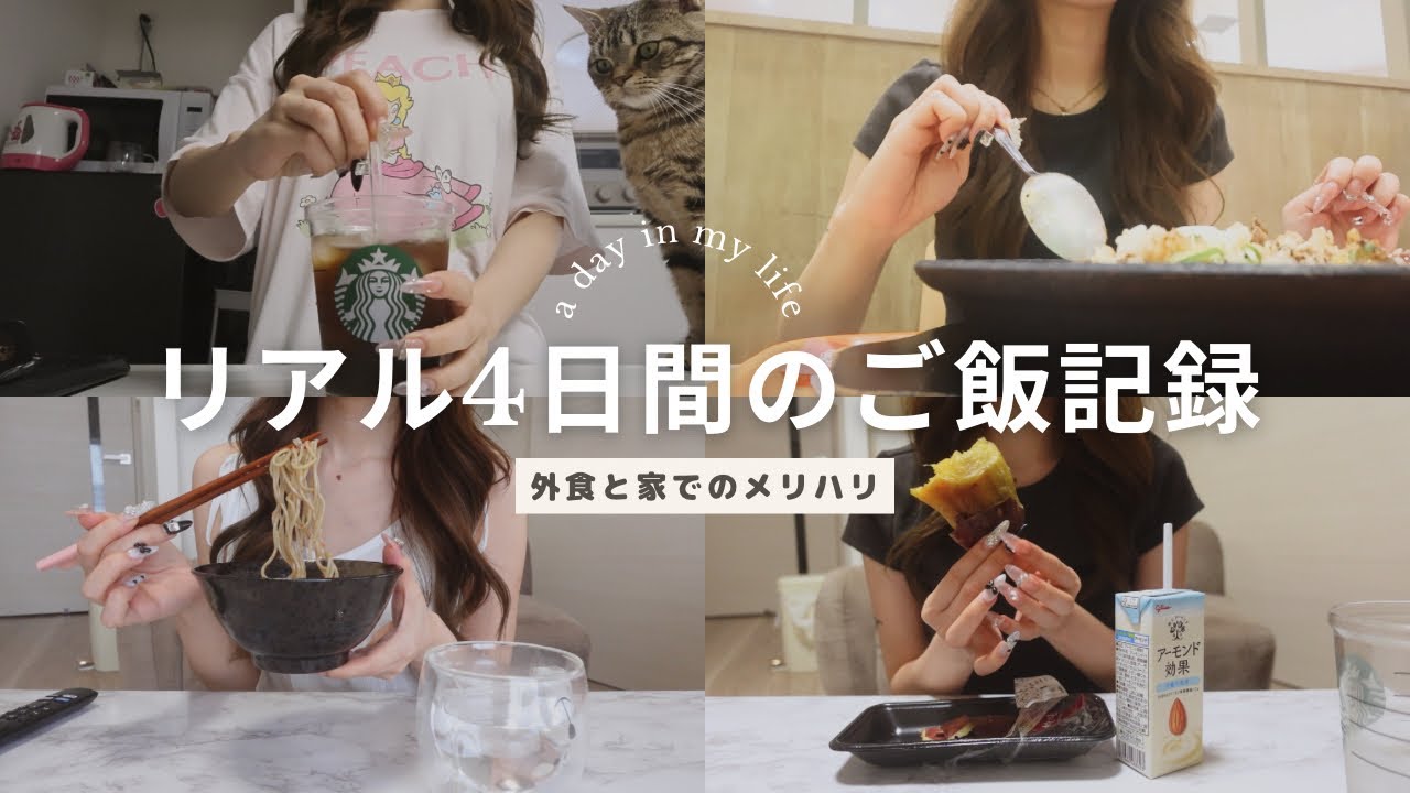 外食も自炊もどっちも楽しむ4日間のリアルごはん🍽【食事vlog】