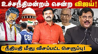 சிபிஐ விசாரணை கேட்ட விஜய் ? | மனுவை ஏற்றுக்கொண்ட உச்சநீதிமன்றம் | நீதிபதி மீது செருப்பு வீச்சு |