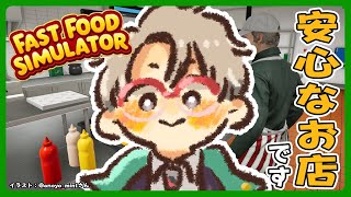 【Fast Food Simulator】今日はワンオペでいく【アルランディス/ホロスターズ】