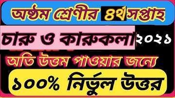 ৮ম শ্রেণির চারু ও কারুকলা এসাইনমেন্ট |Class 8 charu o karukola assignment |Class 8 assignment 2021