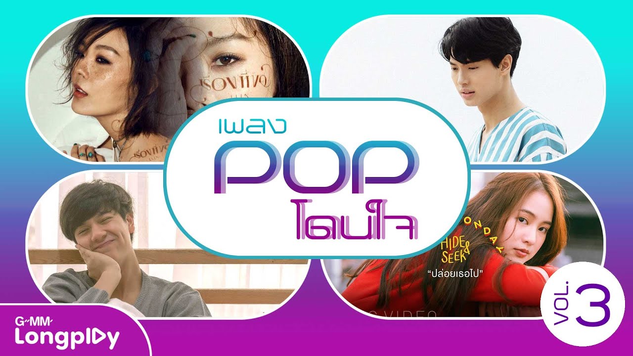 รวมฮิต เพลง POP โดนใจ Vol.3 l เรื่องที่ขอ, คนนั้นต้องเป็นเธอ, มองกี่ทีก็น่ารัก (Cute Cute)