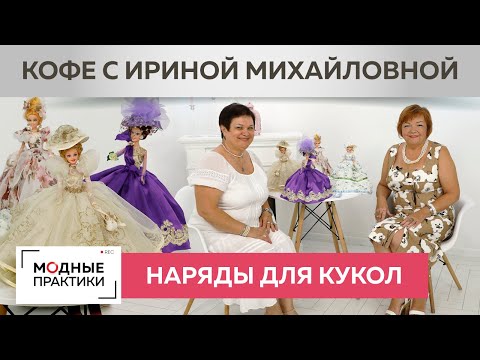 Шьем наряды для кукол и отвлекаемся от проблем. В гостях - Тамара Рекина. Кофе с Ириной Михайловной.