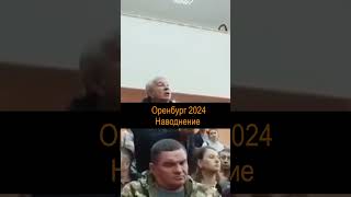 Точка кипения высока. Оренбург 2024.  #новости