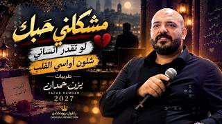 مشكلني حبك   لو تقدر انساني   شلون أواسي القلب   طربيات يزن حمدان      - اسمعها