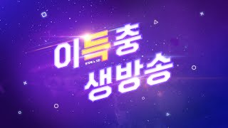 [이득충 LIVE] 메이플 테섭 + 김창섭 디렉터 라방