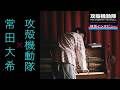 特別インタビュー | 常田大希【攻殻機動隊 THE GHOST IN THE SHELL】
