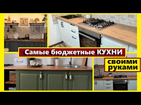 Самые БЮДЖЕТНЫЕ КУХНИ своими руками/3 ИДЕИ как самой сделать кухню/Бюджетный РЕМОНТ КУХНИ за копейки