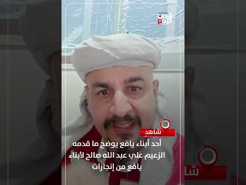 أحد أبناء يافع يوضح ما قدمه الزعيم علي عبد الله صالح لأبناء يافع من إنجازات