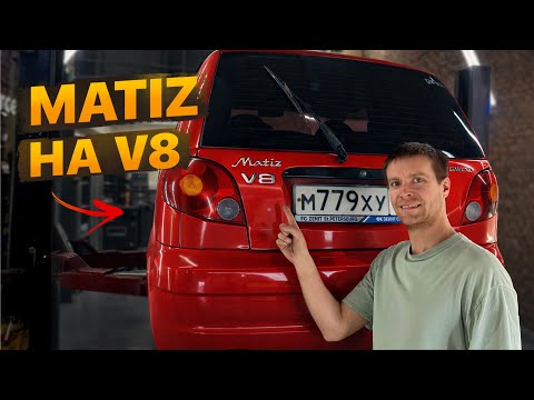 Запихнули V8 в Матиз