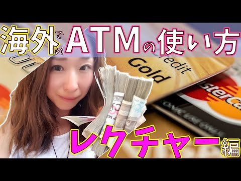 【基本!】海外でのATMの使い方~レクチャー編~