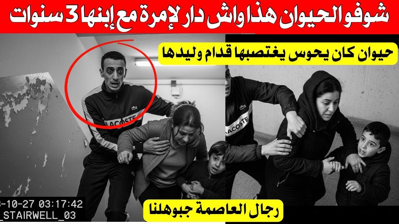 فيديو خطير من العاصمة شوفو هاد المرخس واش كار حاب يدير لإمرأة مع إبنها 3 سنوات