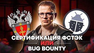 Сертификация ФСТЭК или Bug Bounty / Реальная безопасность