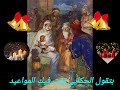 كلمات ترنيمة نور العالم ماجدة رومي 