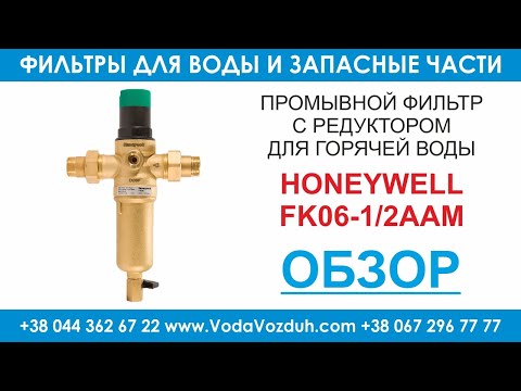 Honeywell FK06-1/2AAM промывной фильтр для горячей воды с редуктором