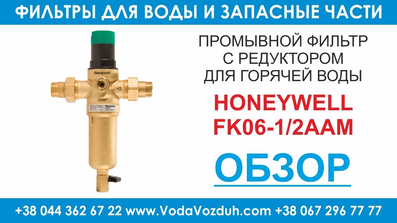 Honeywell FK06-1/2AAM промывной фильтр для горячей воды с редуктором ...
