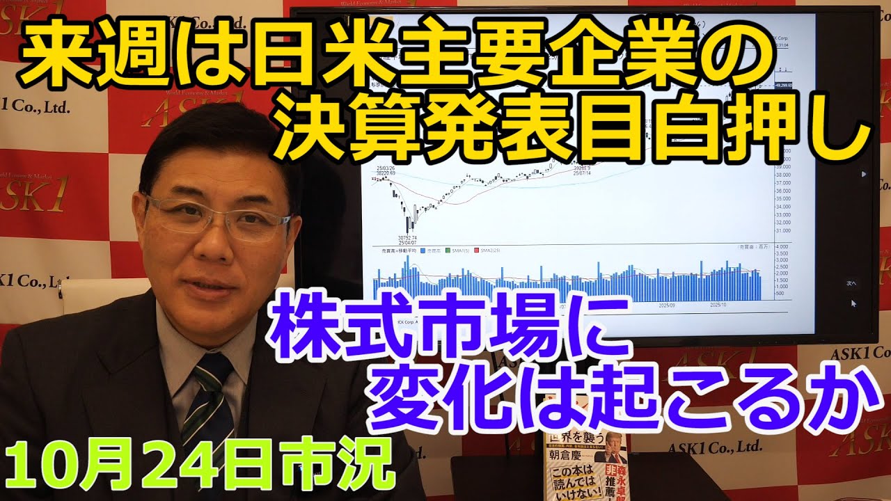 October 24, 2025 [Next week will be a flurry of earnings