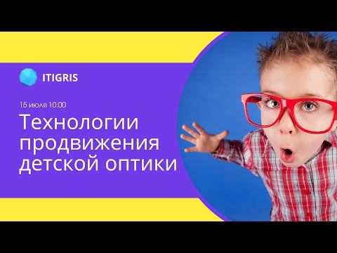 Технологии продвижения детской оптики