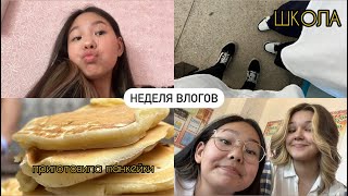 НЕДЕЛЯ ВЛОГОВ || школа,тренировки,голосование 💗