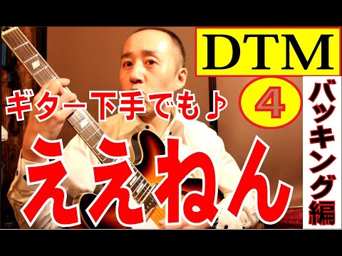 【LogicProX】ＤＴＭでウルフルズの「ええねん」④～ギターバッキング編～