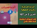التمرين 3 الصفحة 107 كتاب المحيط في الرياضيات للسنة الثالثة إعدادي الزوايا المركزية والمحيطية 