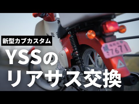 Change the way the Super Cub drives] YSS Gas Hybrid Suspension