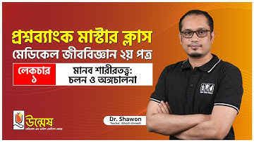 Medical Question Bank Master Class | মানব শারীরতত্ত্ব:চলন ও অঙ্গচালনা | Lecture-01 | Unmesh