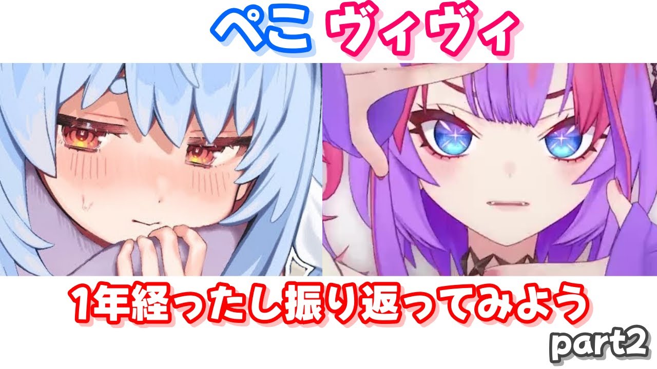 ぺこヴィヴィの1年を振り返る part2【兎田ぺこら/綺々羅々ヴィヴィ】