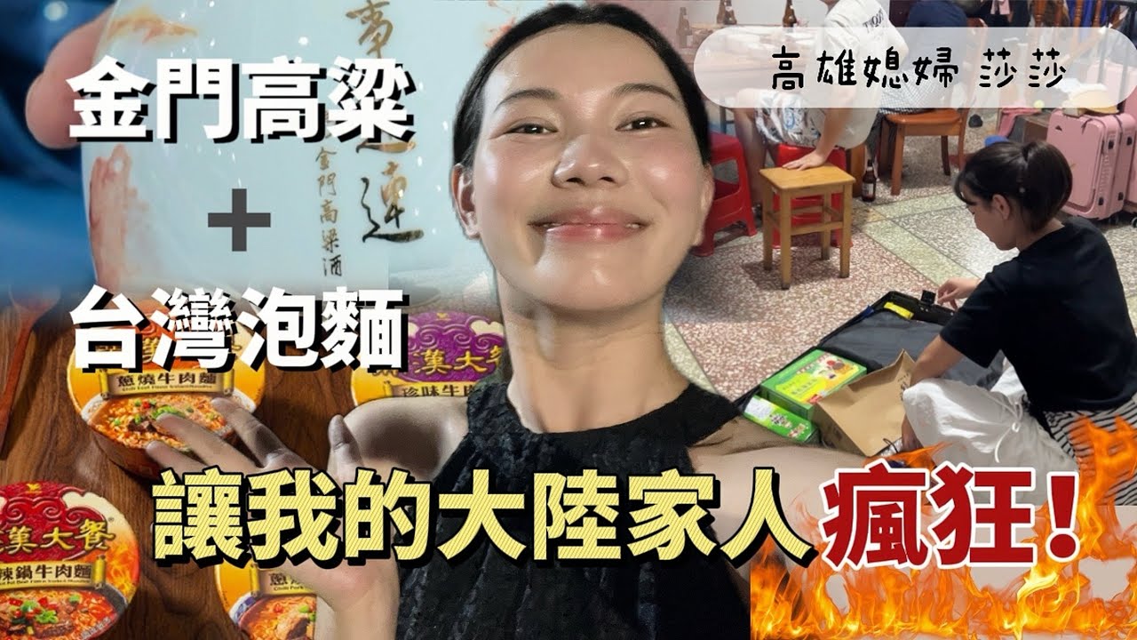 帶台灣伴手禮回湖南老家｜最受歡迎的居然是泡麵！家人竟搶了起來⋯「高雄媳婦 莎莎」