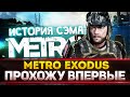 DLC История Сэма - Metro Exodus! ПРОХОЖУ ВПЕРВЫЕ В ЖИЗНИ!