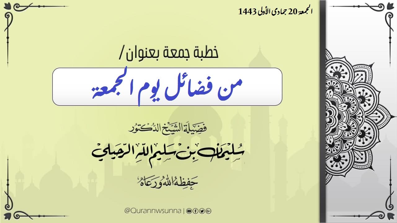 من فضائل يوم الجمعة خطبة لفضيلة الشيخ أ د سليمان الرحيلي حفظه الله(الجمعة 20 جمادى الأولى 1443)