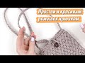 💙КРАСИВЫЙ РЕМЕШОК ЗА 8 МИНУТ/ ОЧЕНЬ ПРОСТОЙ ремень крючком/ РУЧКА из рафии