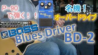 BOSS Blues Driver BD-2「レスポール・スペシャルで弾くとどんな音？」【エフェクターレビュー(P90-IRT)】