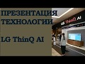 Презентация LG Thinq AI