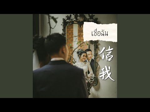 เชื่อฉัน (信我)