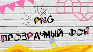 Как убрать фон и сделать png картинку с прозрачным фоном - приложение eraser