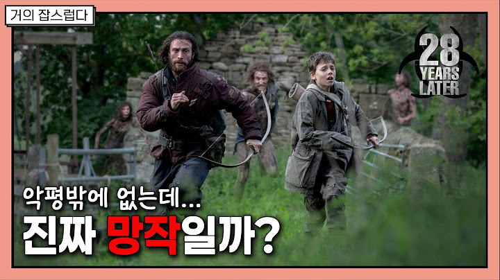 [거의잡스럽다] 18년 만에 돌아온 후속작 기다린 보람이 있을까? / 영화 '28년후' 리뷰