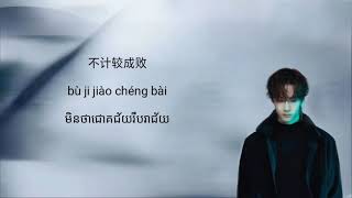 Wang Yibo - (គ្មានអារម្មណ៍) No sense បកប្រែខ្មែរ